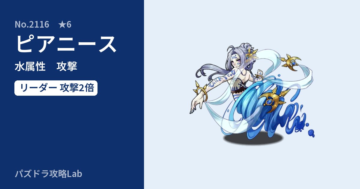 【パズドラ】ピアニースの性能・覚醒・スキルのアイキャッチ