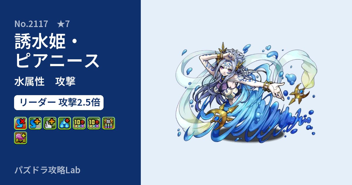 【パズドラ】誘水姫・ピアニースの性能・覚醒・スキルのアイキャッチ