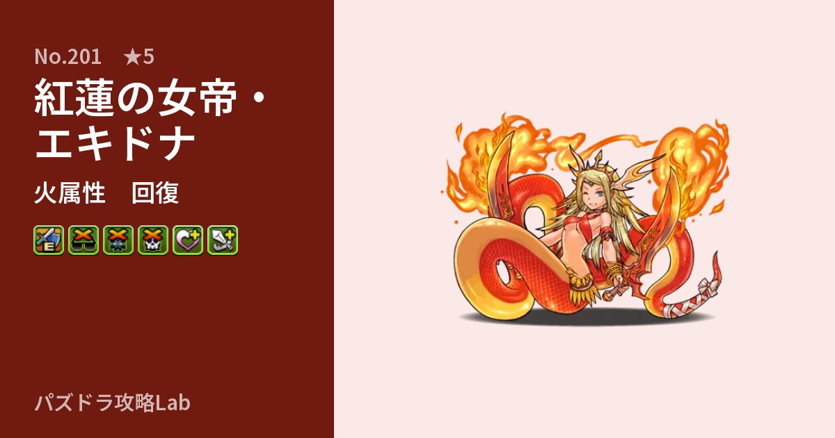 【パズドラ】紅蓮の女帝・エキドナの性能・覚醒・スキルのアイキャッチ