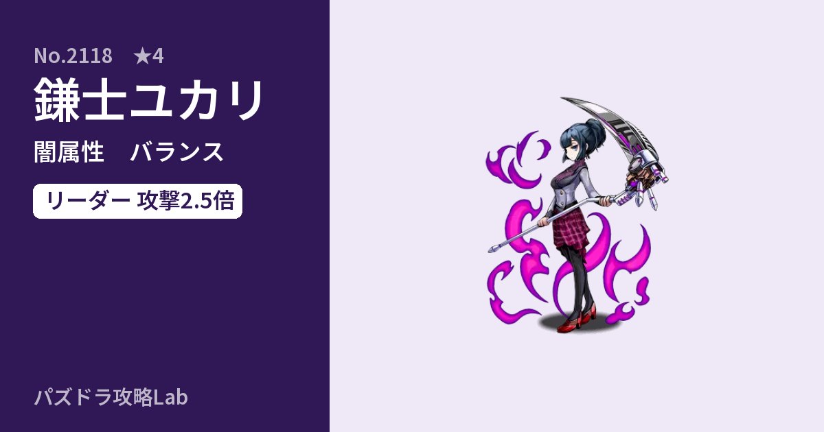 【パズドラ】鎌士ユカリの性能・覚醒・スキルのアイキャッチ