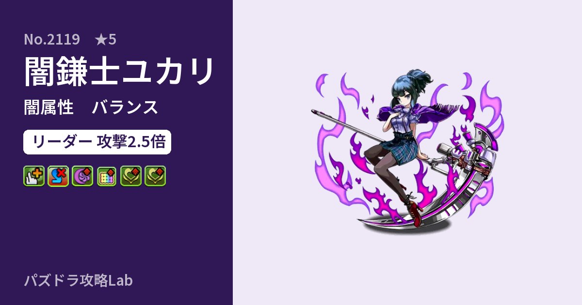 【パズドラ】闇鎌士ユカリの性能・覚醒・スキルのアイキャッチ