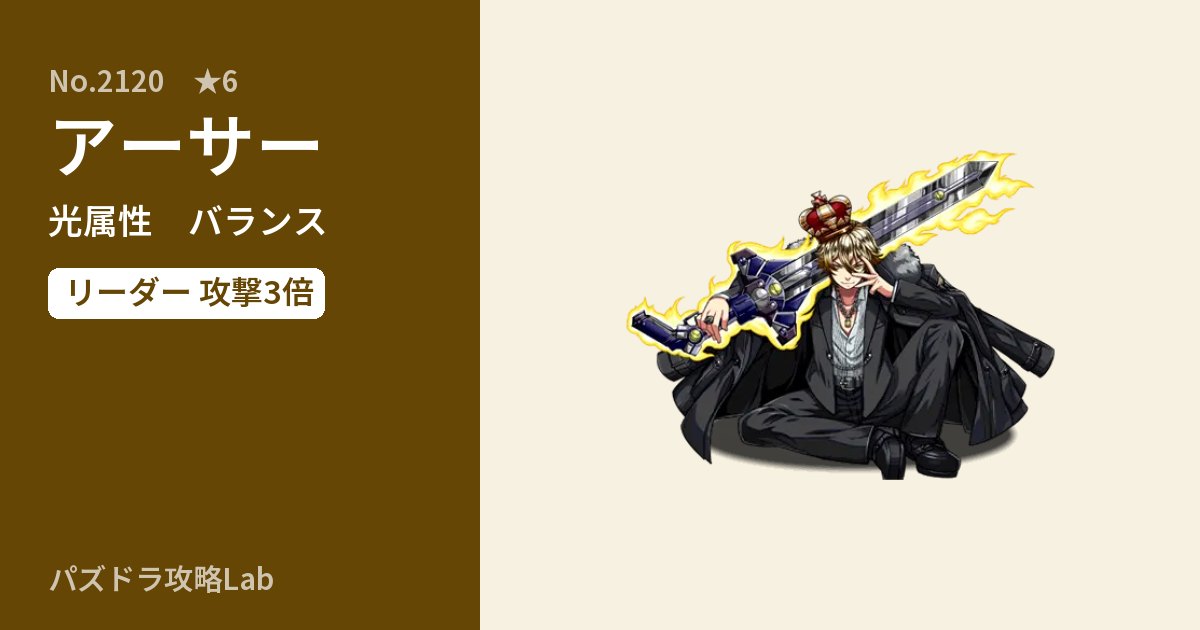 【パズドラ】アーサーの性能・覚醒・スキルのアイキャッチ