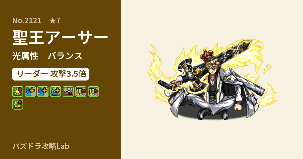 【パズドラ】聖王アーサーの性能・覚醒・スキルのアイキャッチ