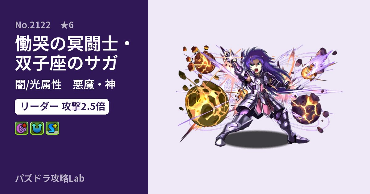 【パズドラ】慟哭の冥闘士・双子座のサガの性能・覚醒・スキルのアイキャッチ