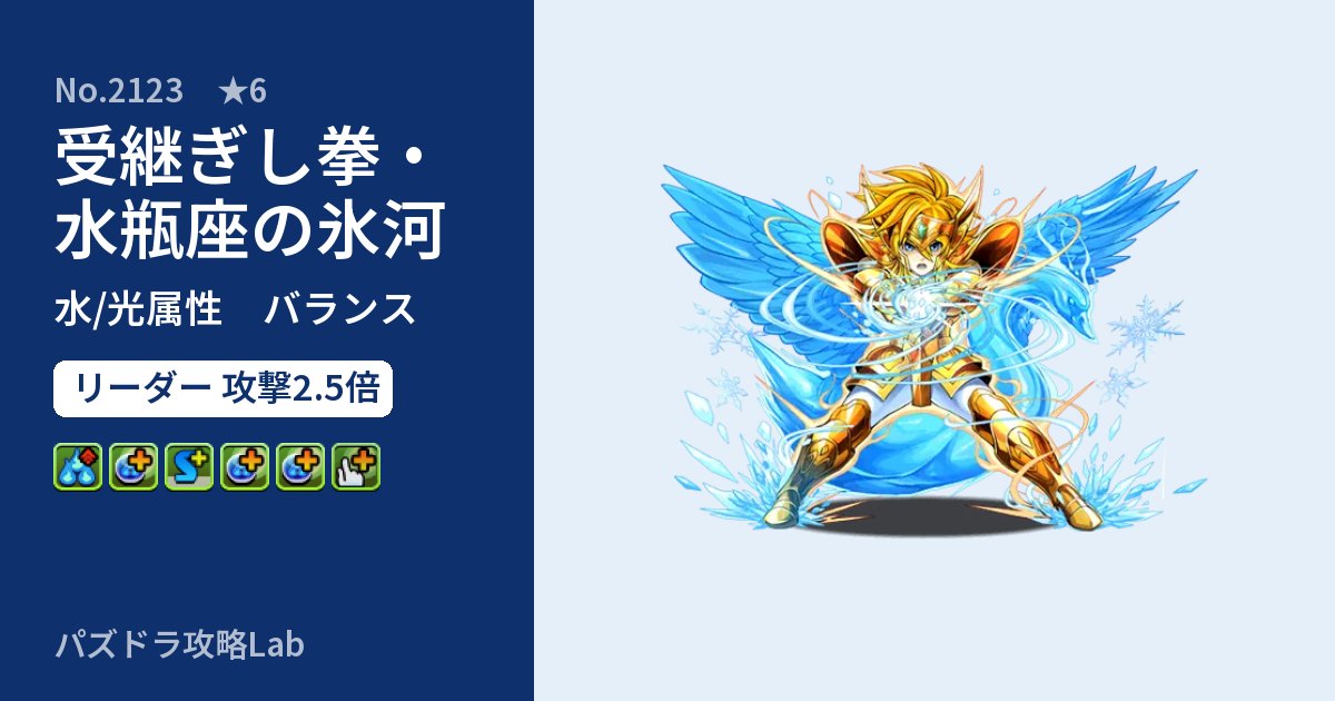 【パズドラ】受継ぎし拳・水瓶座の氷河の性能・覚醒・スキルのアイキャッチ