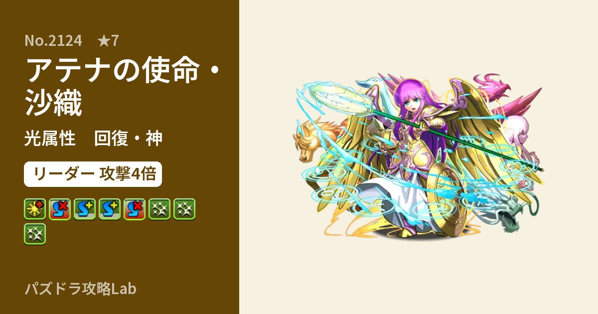 【パズドラ】アテナの使命・沙織の性能・覚醒・スキルのアイキャッチ