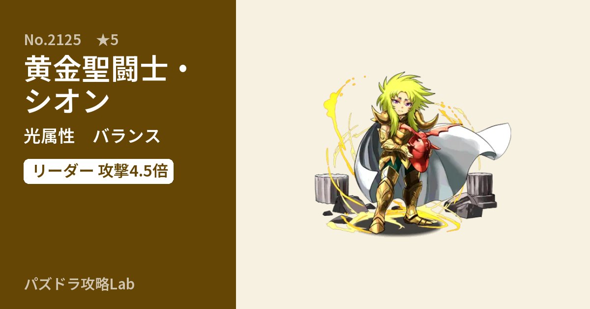 【パズドラ】黄金聖闘士・シオンの性能・覚醒・スキルのアイキャッチ
