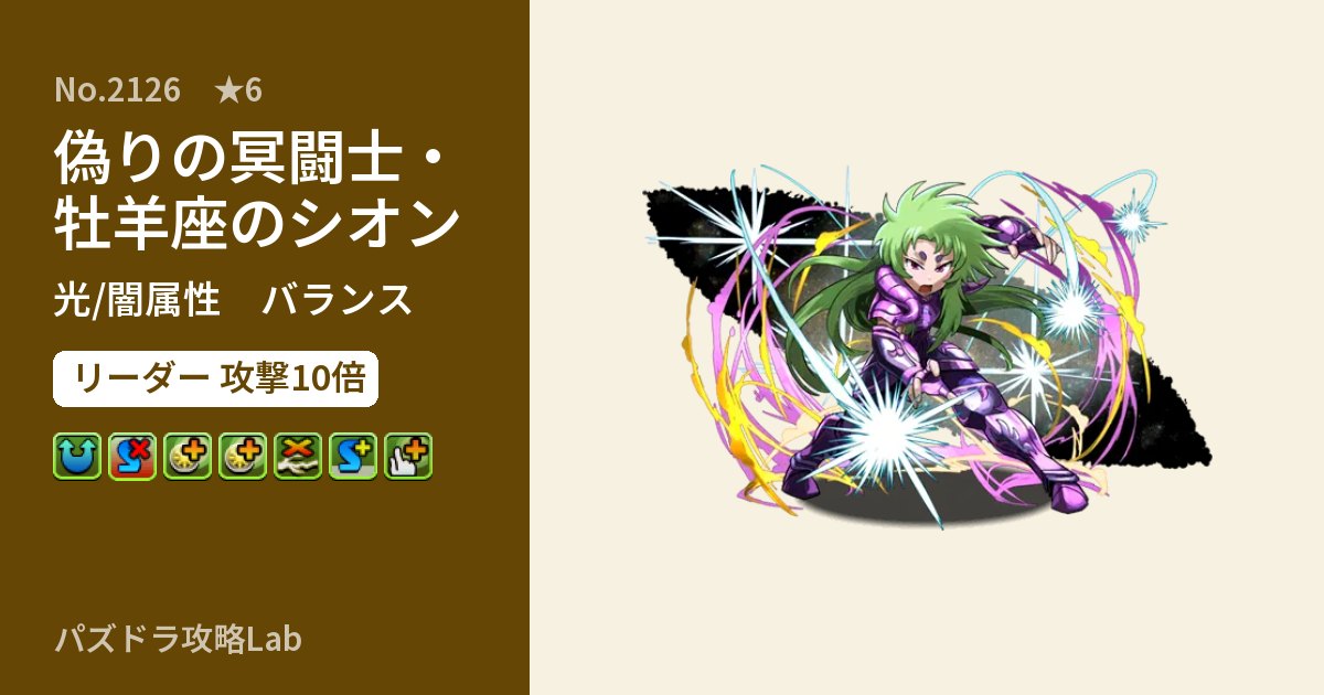 【パズドラ】偽りの冥闘士・牡羊座のシオンの性能・覚醒・スキルのアイキャッチ