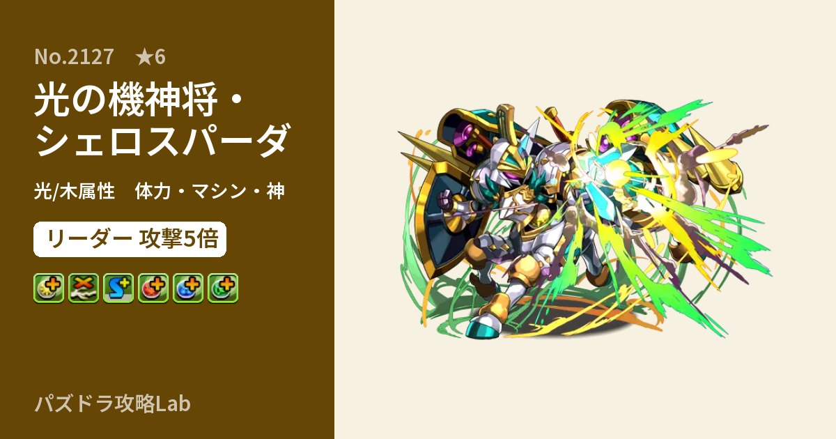 【パズドラ】光の機神将・シェロスパーダの性能・覚醒・スキルのアイキャッチ