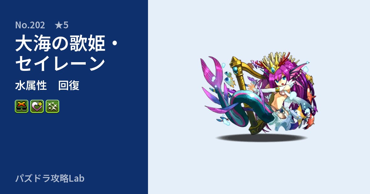 【パズドラ】大海の歌姫・セイレーンの性能・覚醒・スキルのアイキャッチ