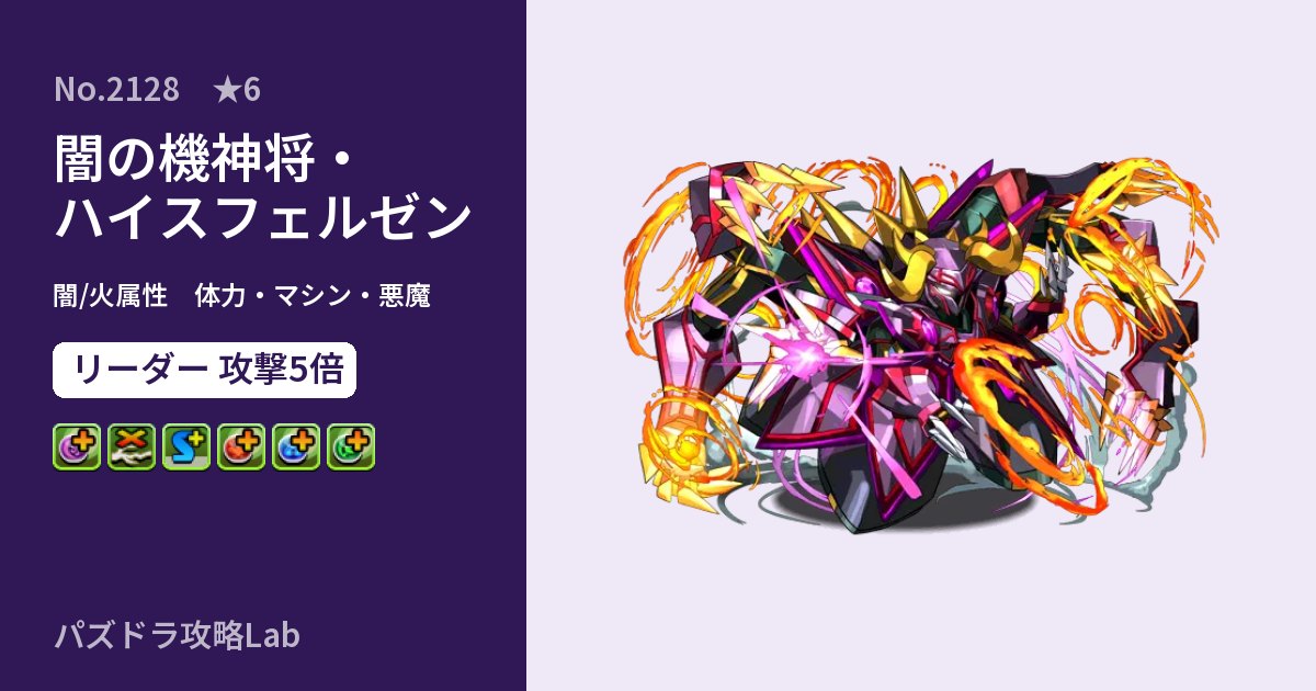 【パズドラ】闇の機神将・ハイスフェルゼンの性能・覚醒・スキルのアイキャッチ