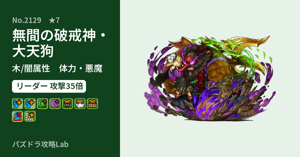 【パズドラ】無間の破戒神・大天狗の性能・覚醒・スキルのアイキャッチ