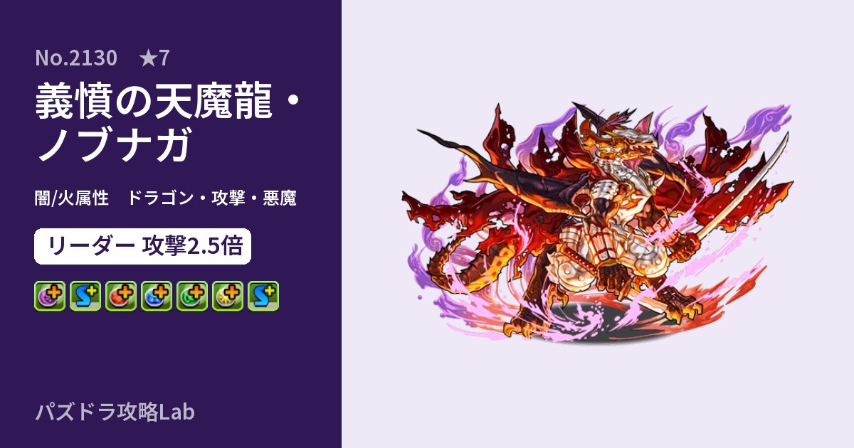 【パズドラ】義憤の天魔龍・ノブナガの性能・覚醒・スキルのアイキャッチ