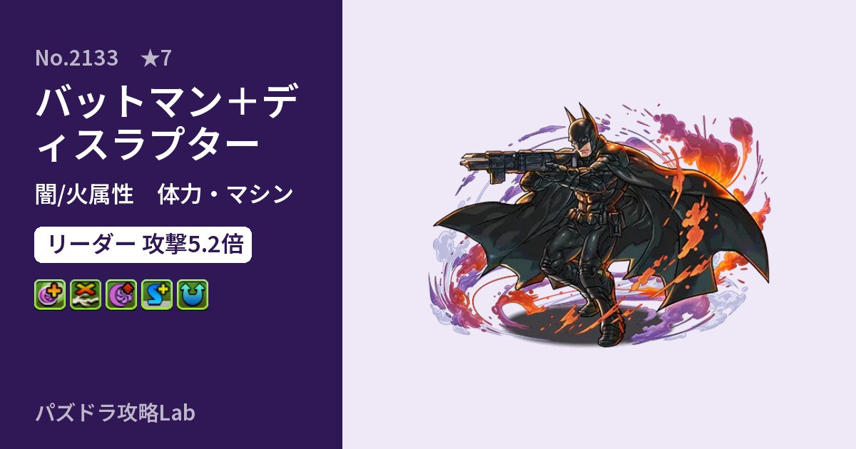【パズドラ】バットマン＋ディスラプターの性能・覚醒・スキルのアイキャッチ