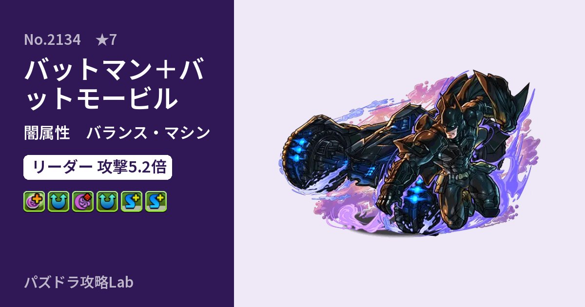 【パズドラ】バットマン＋バットモービルの性能・覚醒・スキルのアイキャッチ
