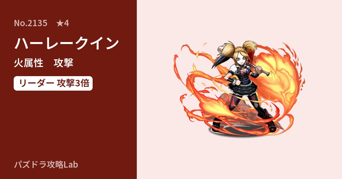 【パズドラ】ハーレークインの性能・覚醒・スキルのアイキャッチ