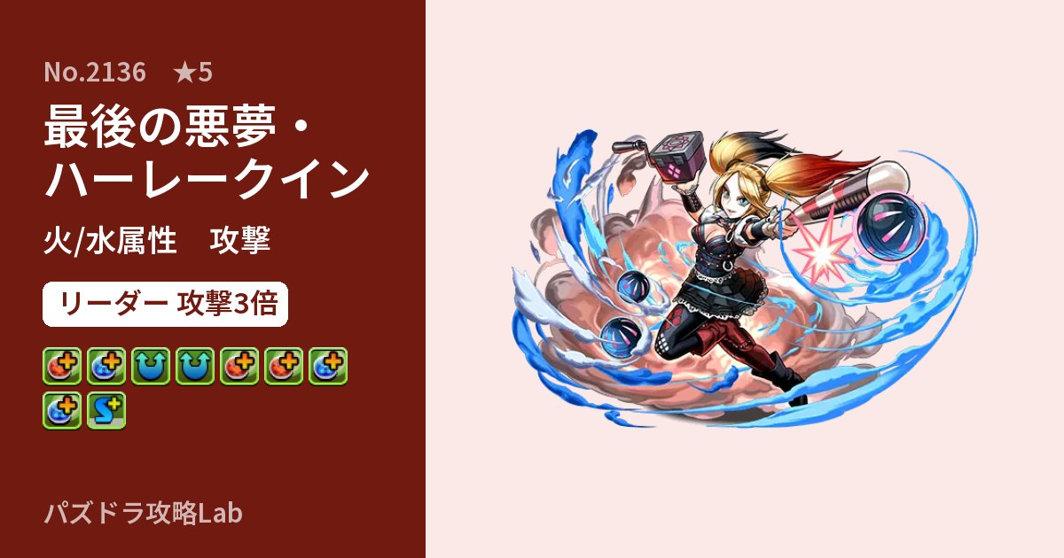 【パズドラ】最後の悪夢・ハーレークインの性能・覚醒・スキルのアイキャッチ