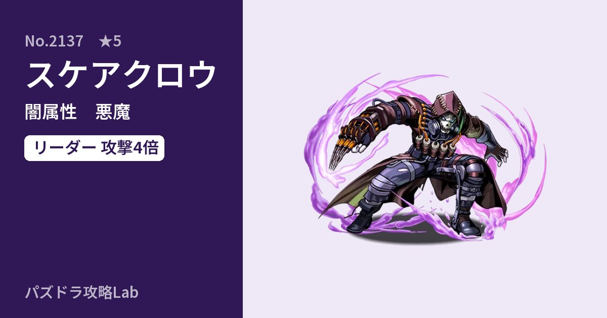 【パズドラ】スケアクロウの性能・覚醒・スキルのアイキャッチ