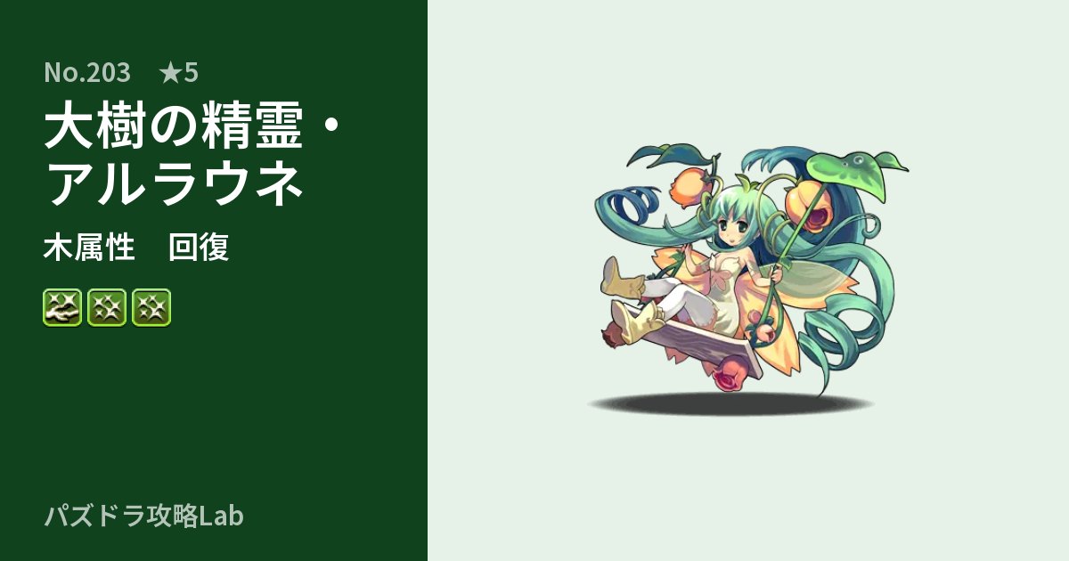 【パズドラ】大樹の精霊・アルラウネの性能・覚醒・スキルのアイキャッチ