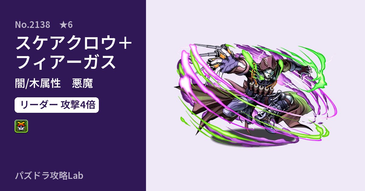 【パズドラ】スケアクロウ＋フィアーガスの性能・覚醒・スキルのアイキャッチ