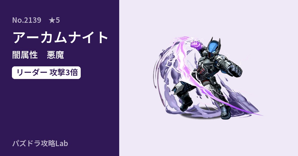 【パズドラ】アーカムナイトの性能・覚醒・スキルのアイキャッチ