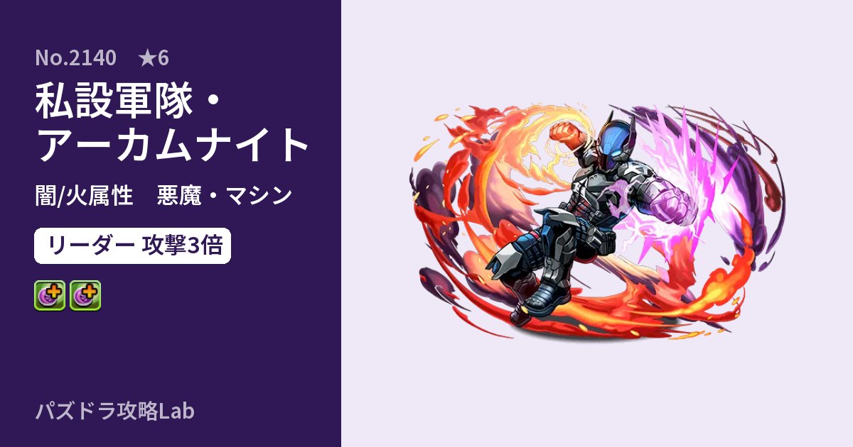 【パズドラ】私設軍隊・アーカムナイトの性能・覚醒・スキルのアイキャッチ
