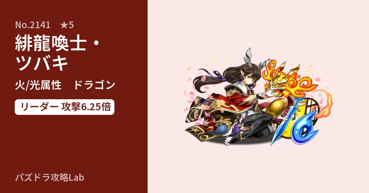 【パズドラ】緋龍喚士・ツバキの性能・覚醒・スキルのアイキャッチ