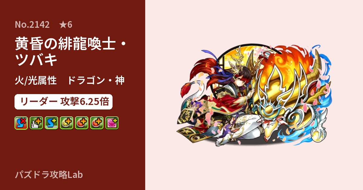 【パズドラ】黄昏の緋龍喚士・ツバキの性能・覚醒・スキルのアイキャッチ