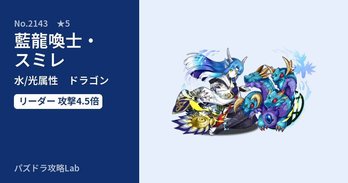 【パズドラ】藍龍喚士・スミレの性能・覚醒・スキルのアイキャッチ