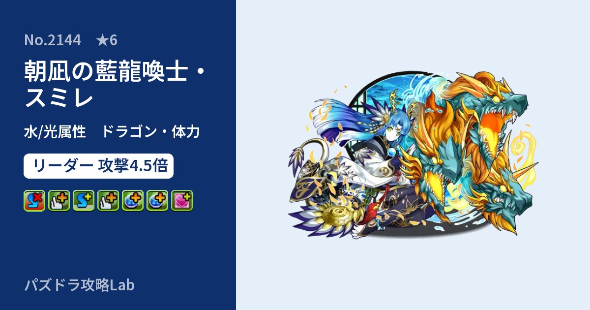 【パズドラ】朝凪の藍龍喚士・スミレの性能・覚醒・スキルのアイキャッチ