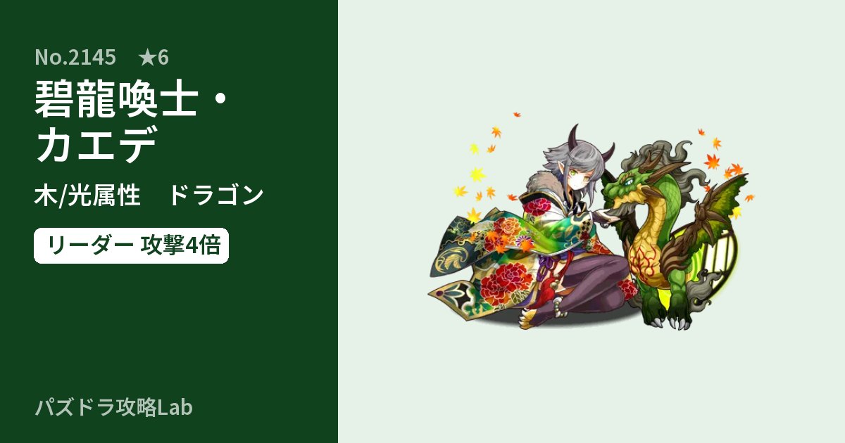 【パズドラ】碧龍喚士・カエデの性能・覚醒・スキルのアイキャッチ