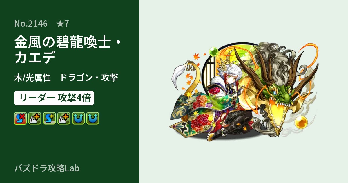 【パズドラ】金風の碧龍喚士・カエデの性能・覚醒・スキルのアイキャッチ
