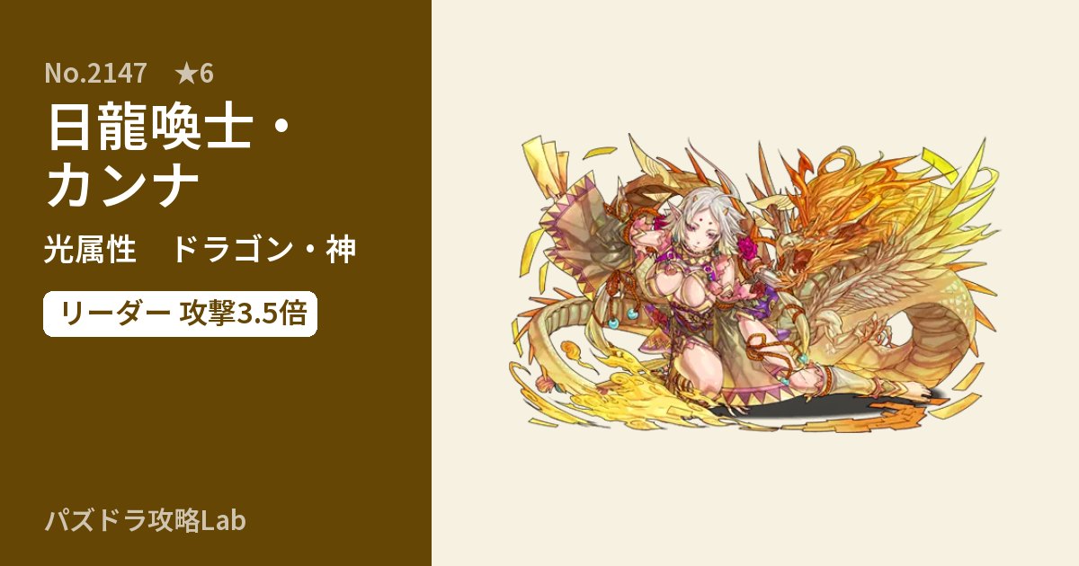 【パズドラ】日龍喚士・カンナの性能・覚醒・スキルのアイキャッチ
