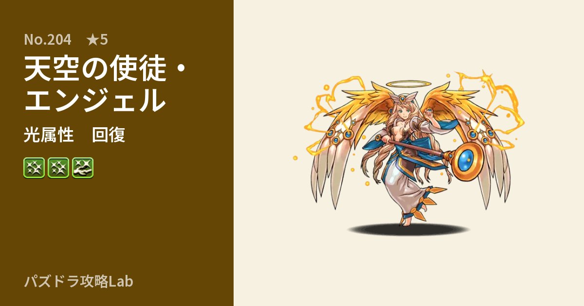 【パズドラ】天空の使徒・エンジェルの性能・覚醒・スキルのアイキャッチ