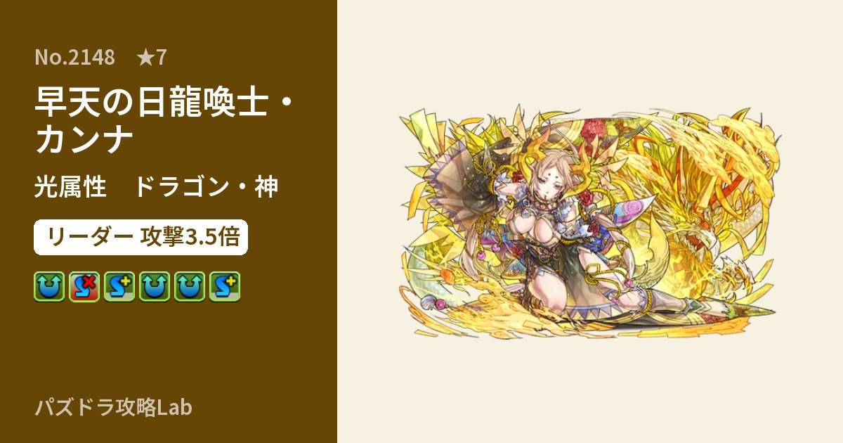 【パズドラ】早天の日龍喚士・カンナの性能・覚醒・スキルのアイキャッチ