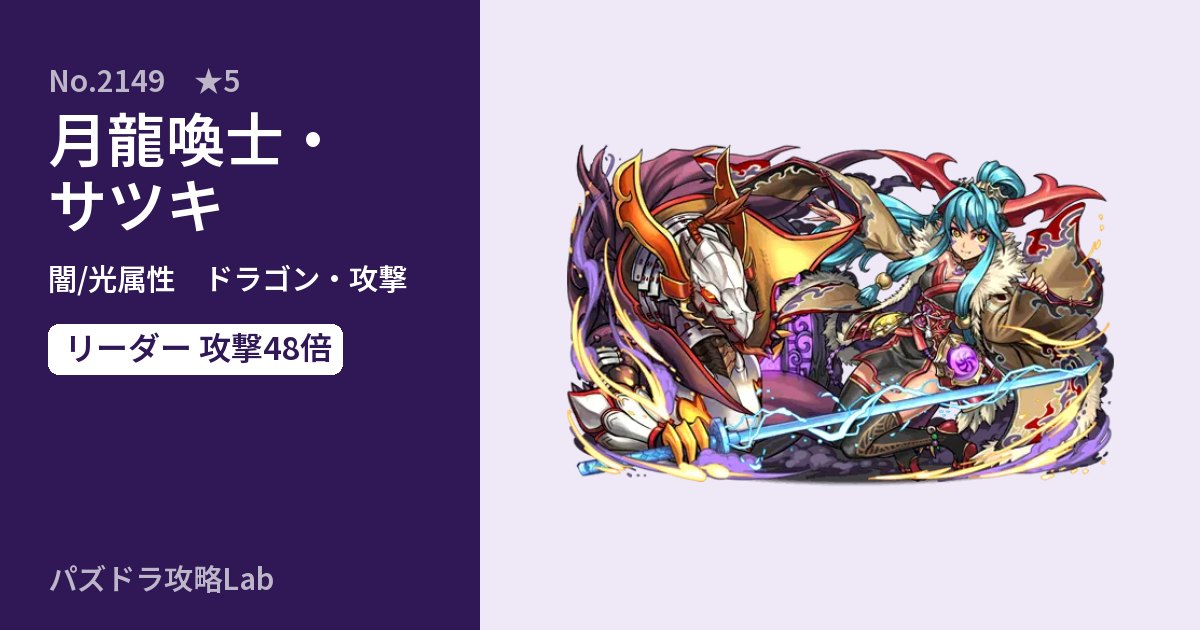 【パズドラ】月龍喚士・サツキの性能・覚醒・スキルのアイキャッチ