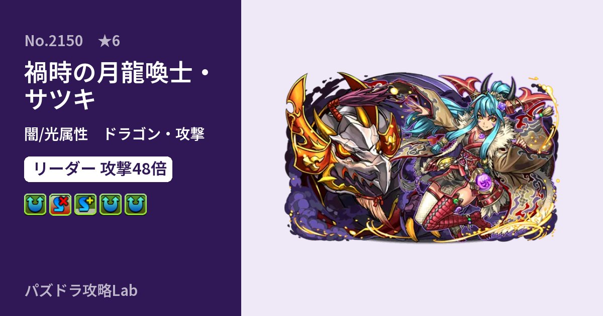 【パズドラ】禍時の月龍喚士・サツキの性能・覚醒・スキルのアイキャッチ