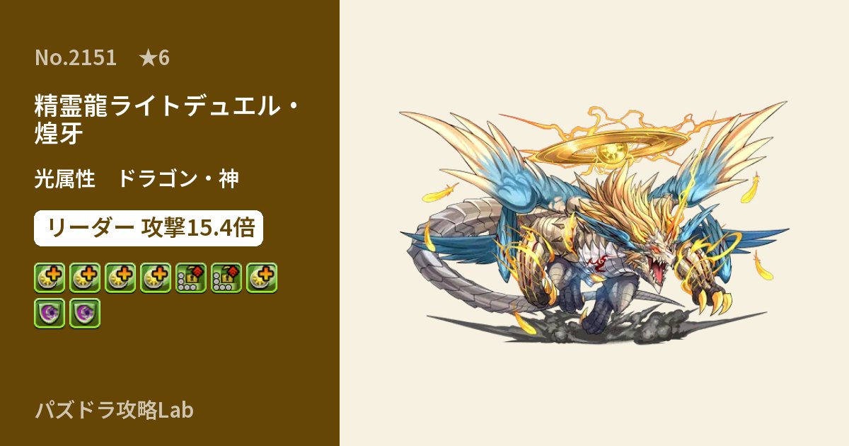 【パズドラ】精霊龍ライトデュエル・煌牙の性能・覚醒・スキルのアイキャッチ