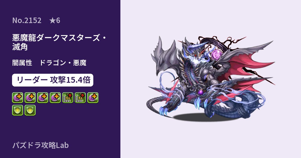 【パズドラ】悪魔龍ダークマスターズ・滅角の性能・覚醒・スキルのアイキャッチ