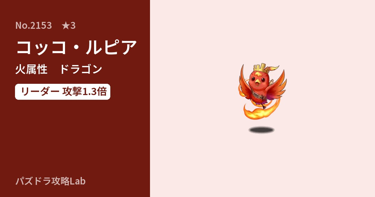 【パズドラ】コッコ・ルピアの性能・覚醒・スキルのアイキャッチ