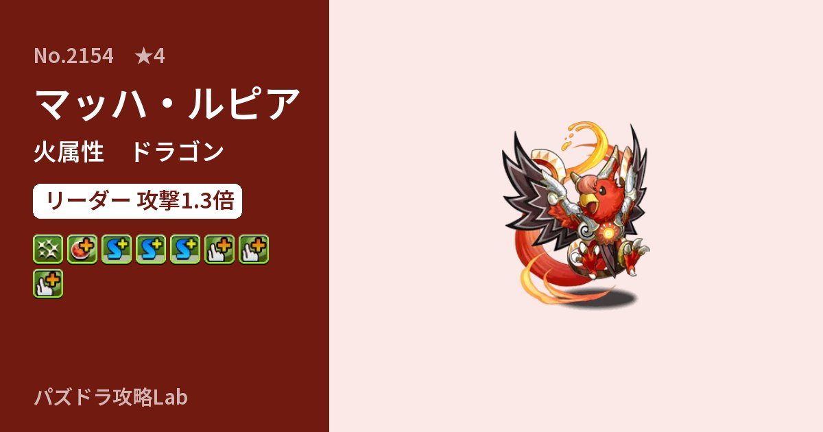 【パズドラ】マッハ・ルピアの性能・覚醒・スキルのアイキャッチ