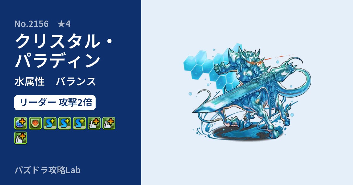 【パズドラ】クリスタル・パラディンの性能・覚醒・スキルのアイキャッチ