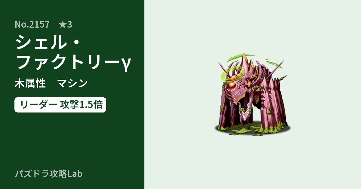 【パズドラ】シェル・ファクトリーγの性能・覚醒・スキルのアイキャッチ