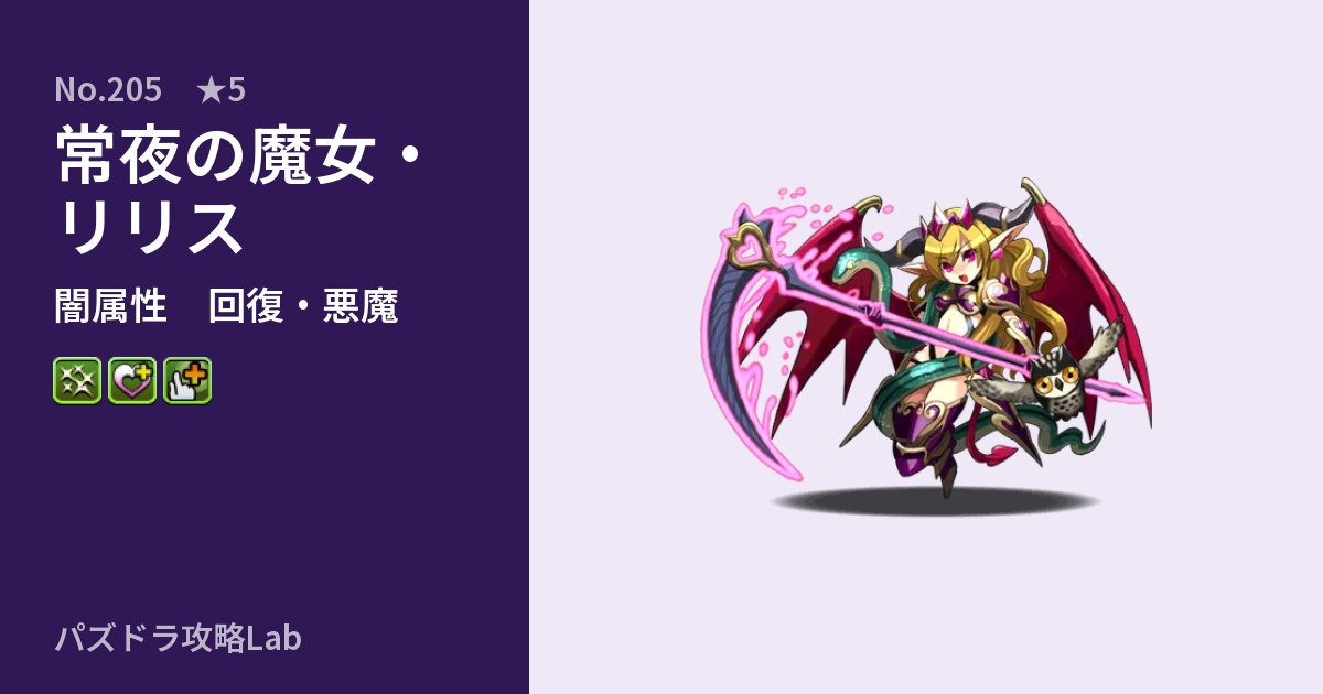 【パズドラ】常夜の魔女・リリスの性能・覚醒・スキルのアイキャッチ