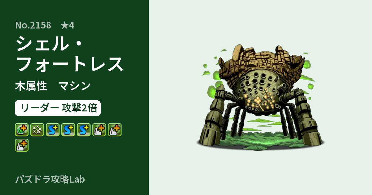 【パズドラ】シェル・フォートレスの性能・覚醒・スキルのアイキャッチ