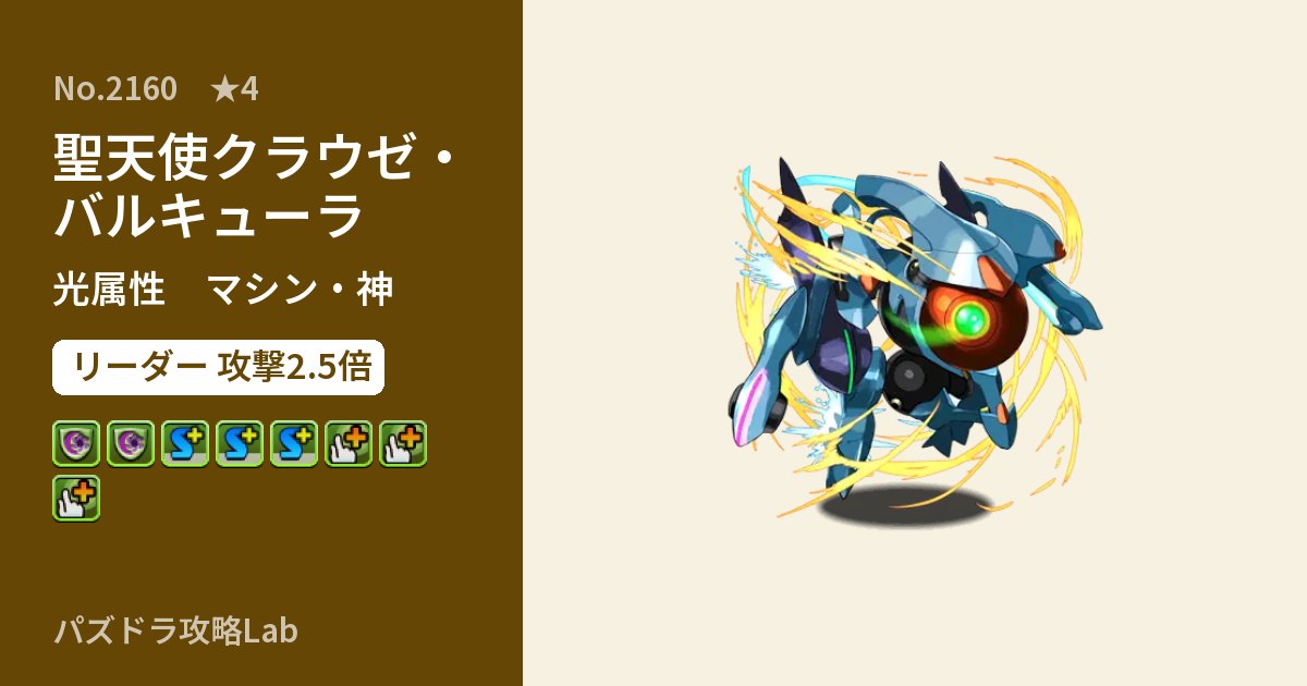 【パズドラ】聖天使クラウゼ・バルキューラの性能・覚醒・スキルのアイキャッチ