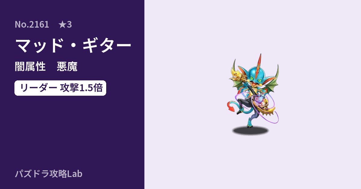 【パズドラ】マッド・ギターの性能・覚醒・スキルのアイキャッチ