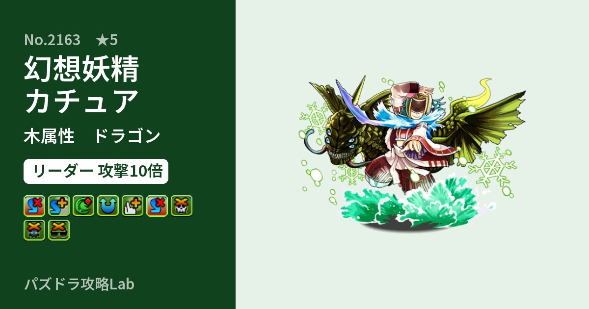 【パズドラ】幻想妖精カチュアの性能・覚醒・スキルのアイキャッチ