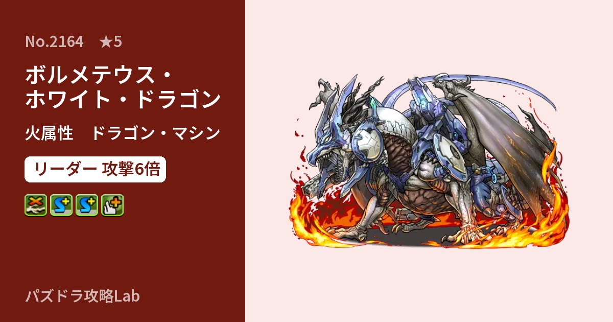 【パズドラ】ボルメテウス・ホワイト・ドラゴンの性能・覚醒・スキルのアイキャッチ
