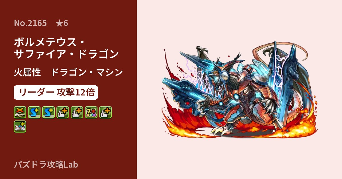 【パズドラ】ボルメテウス・サファイア・ドラゴンの性能・覚醒・スキルのアイキャッチ
